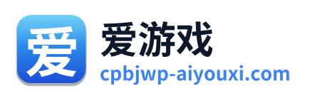 爱游戏
